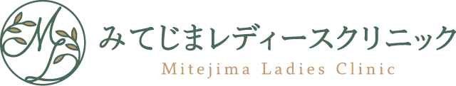 みてじまレディースクリニック